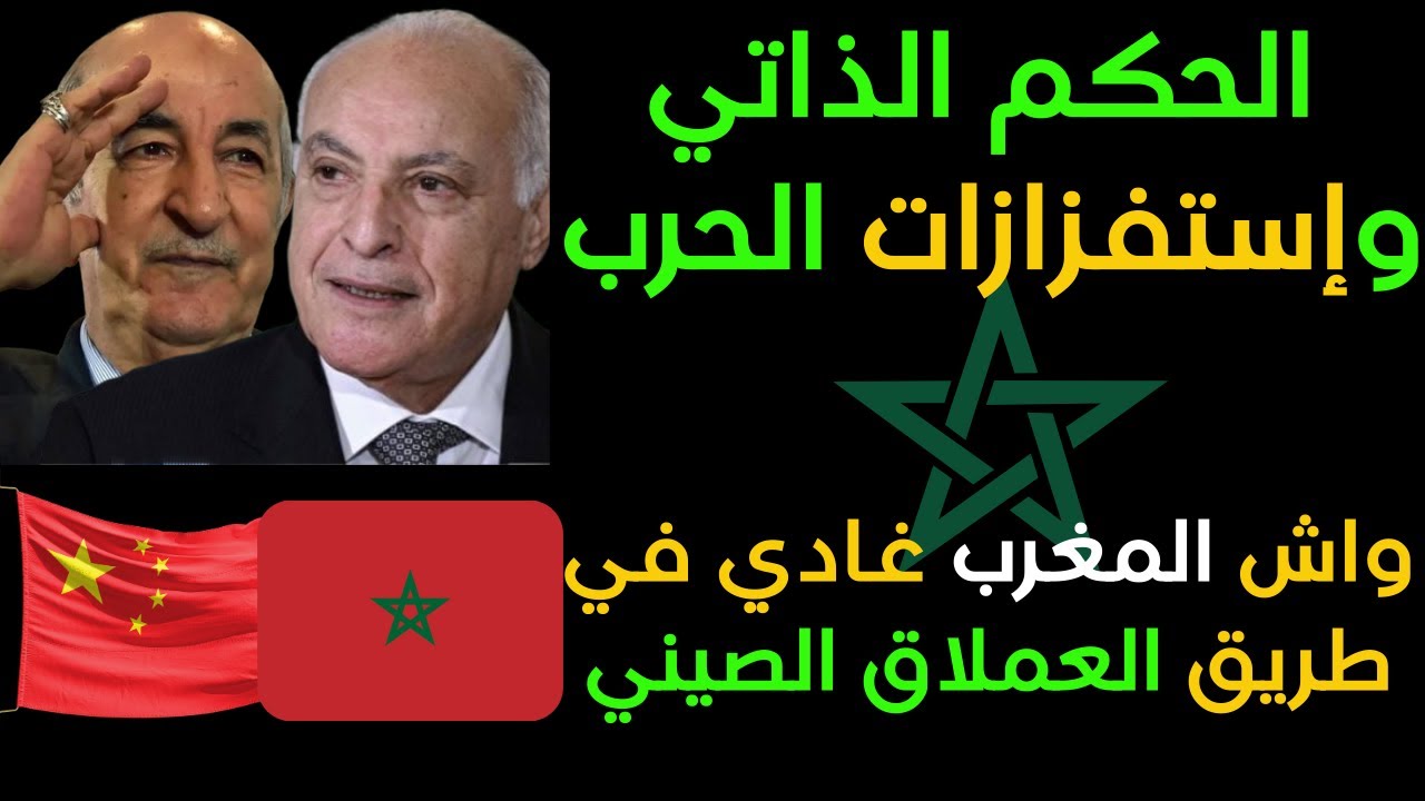 الحكم الذاتي وإستفزازات الحرب واش المغرب غادي في طريق العملاق الصيني