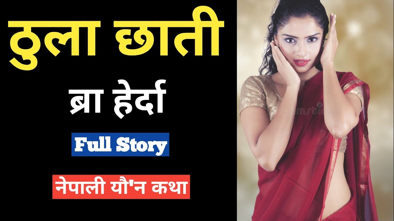 केही नलगाई शरीर हेरेर मख्ख म एक कीशाेरी | Nepali Story 