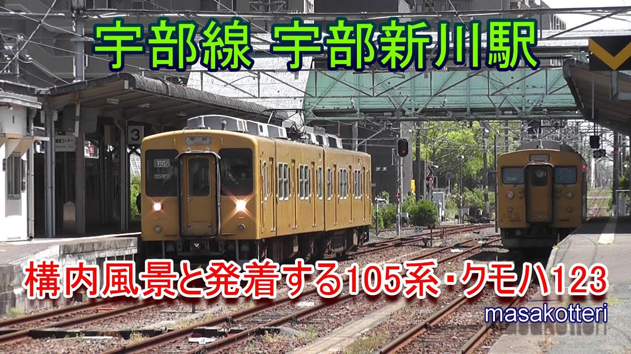 宇部線 宇部新川駅の構内風景と発着する電車（105系・クモハ123）2018.5.3撮影