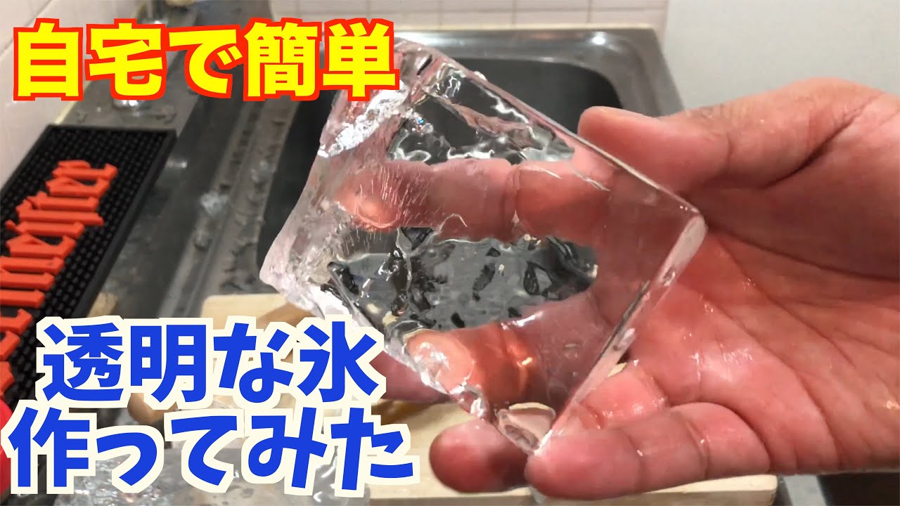 【透明な氷を作って山崎を飲んでみた】これであなたも自宅で透明な氷ができる！