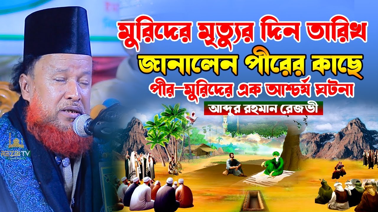 মুরিদের মৃত্যুর দিন  তারিখ জানালেন পীরের কাছে আশ্চর্য ঘটনা || আব্দুর রহমান রেজভী ওয়াজ 2026
