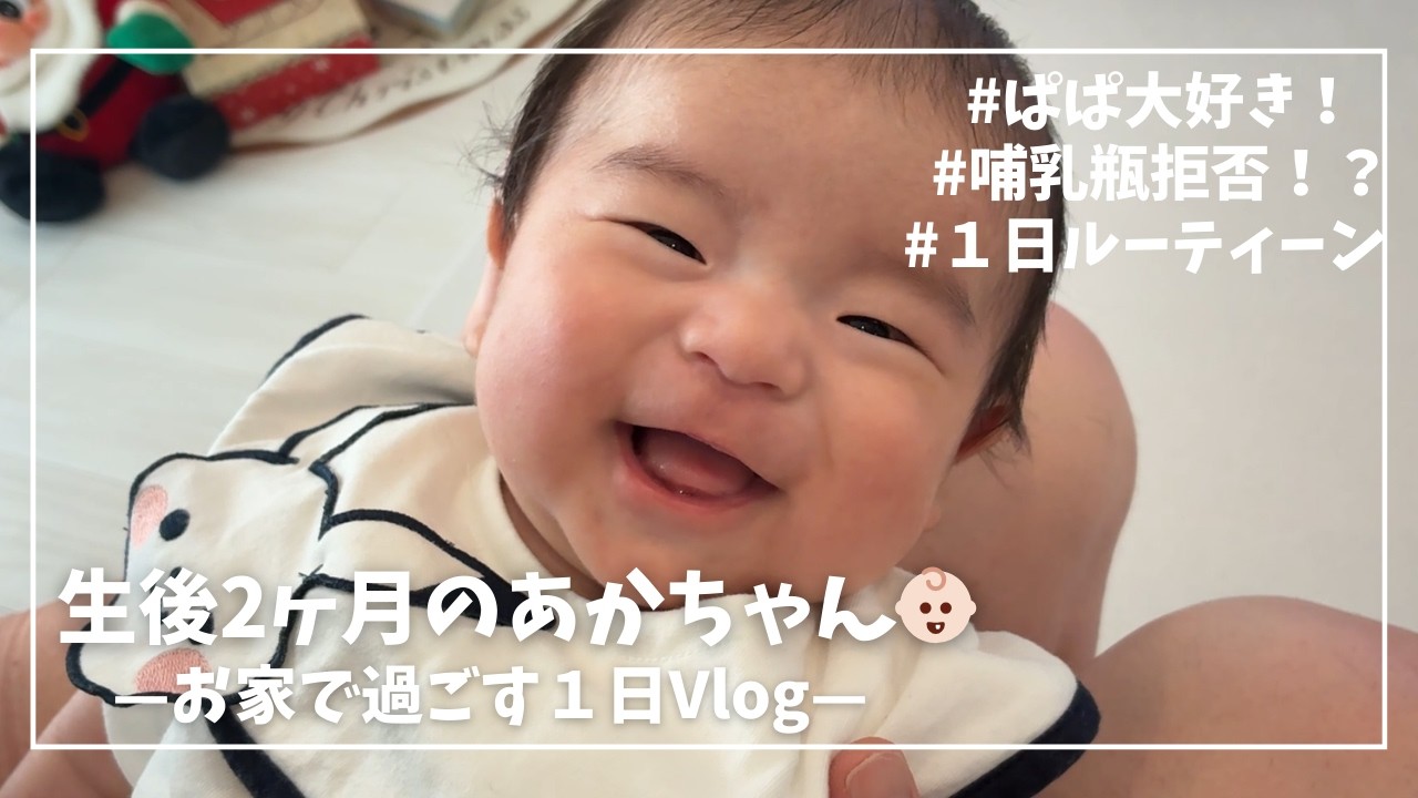 【生後２ヶ月】赤ちゃんと家で過ごす１日ルーティーン