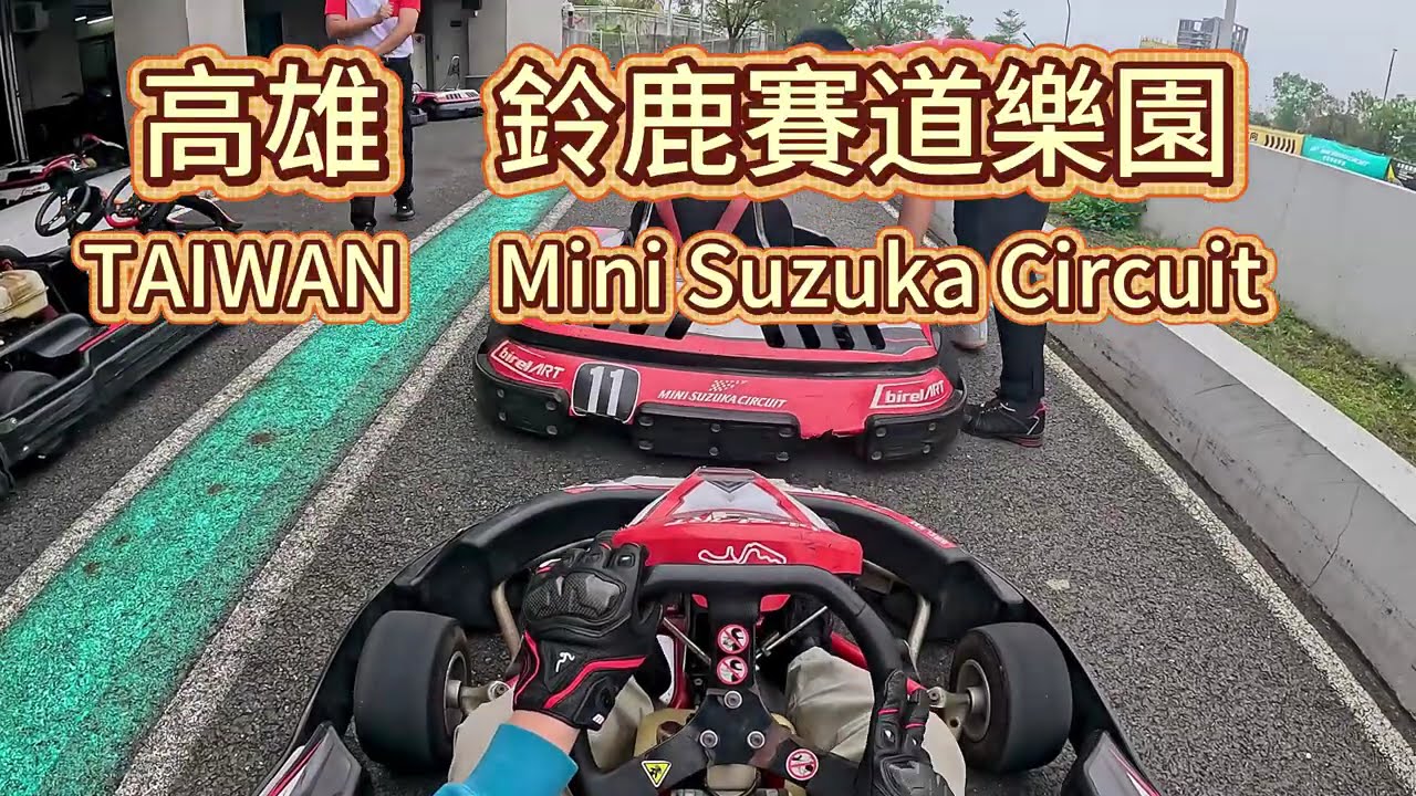 臺灣高雄草衙道鈴鹿賽道體驗｜從起步到結束全程實拍~