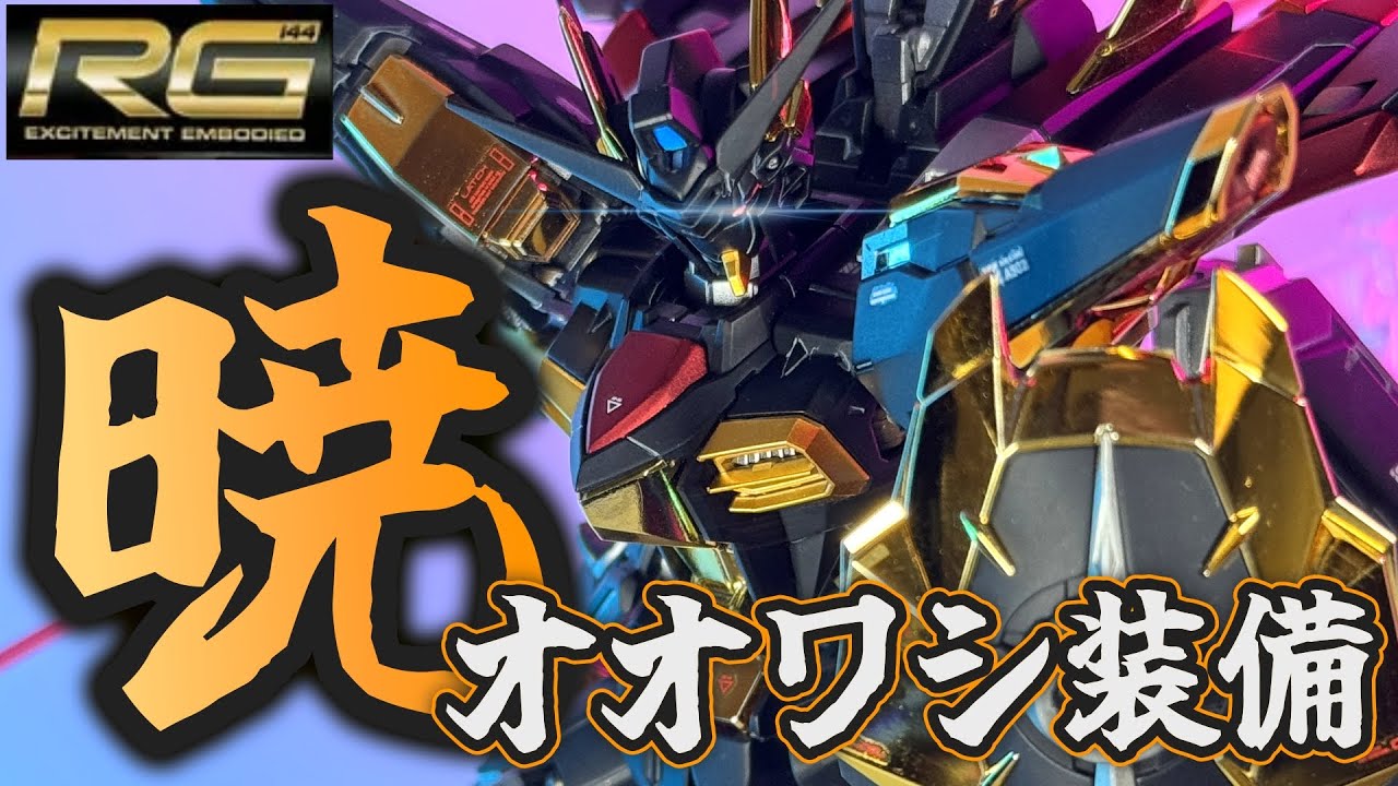 【ガンプラ】RGアカツキガンダムをハイブリッド全塗装！