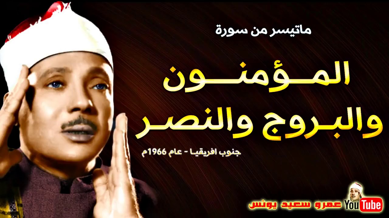بد الباسط عبد الصمد -- المؤمنـون والبـروج والنصـر   من جنـوب افريقيـا عام 1966م !! جودة عالية