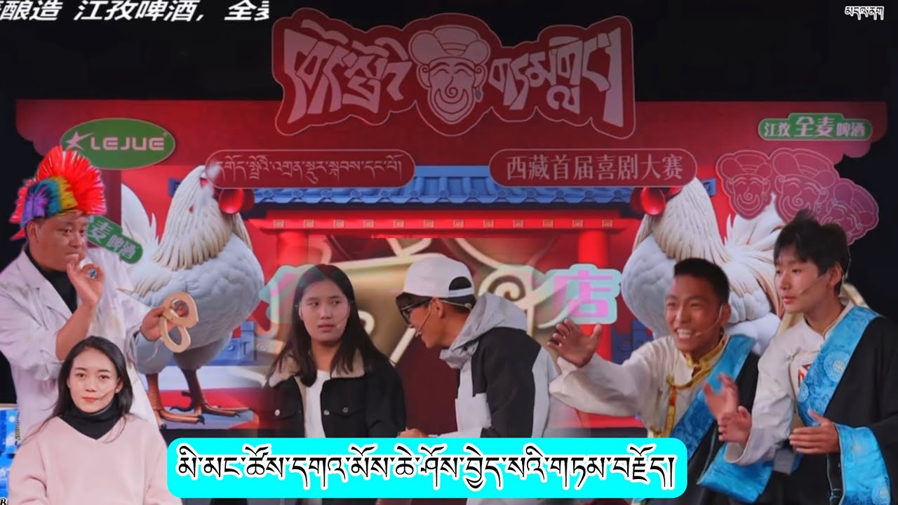 མི་མང་ཚོས་དགའ་ཤོས་བྱེད་སའི་དགའ་སྤྲོའི་གཏམ་གླེང་། #tibetan  #youtube 