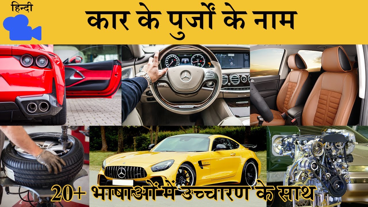 𝟒𝐊 कार के पुर्जों के नाम / 𝐂𝐚𝐫 𝐏𝐚𝐫𝐭𝐬 𝐍𝐚𝐦𝐞 / 𝐕𝐨𝐜𝐚𝐛𝐮𝐥𝐚𝐫𝐲 𝐰𝐢𝐭𝐡 𝐏𝐫𝐨𝐧𝐮𝐧𝐜𝐢𝐚𝐭𝐢𝐨𝐧