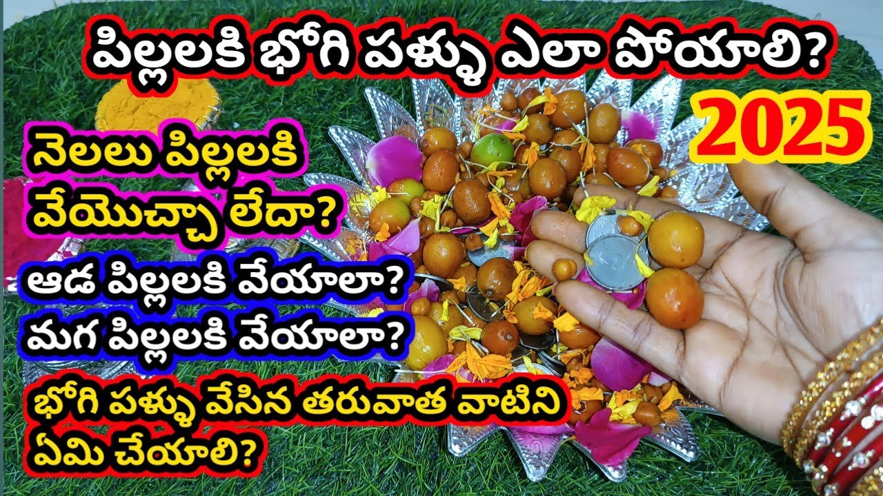 Bhogi pallu ela poyali | bhogi pallu function | bhogi pallu function in Telugu 2023