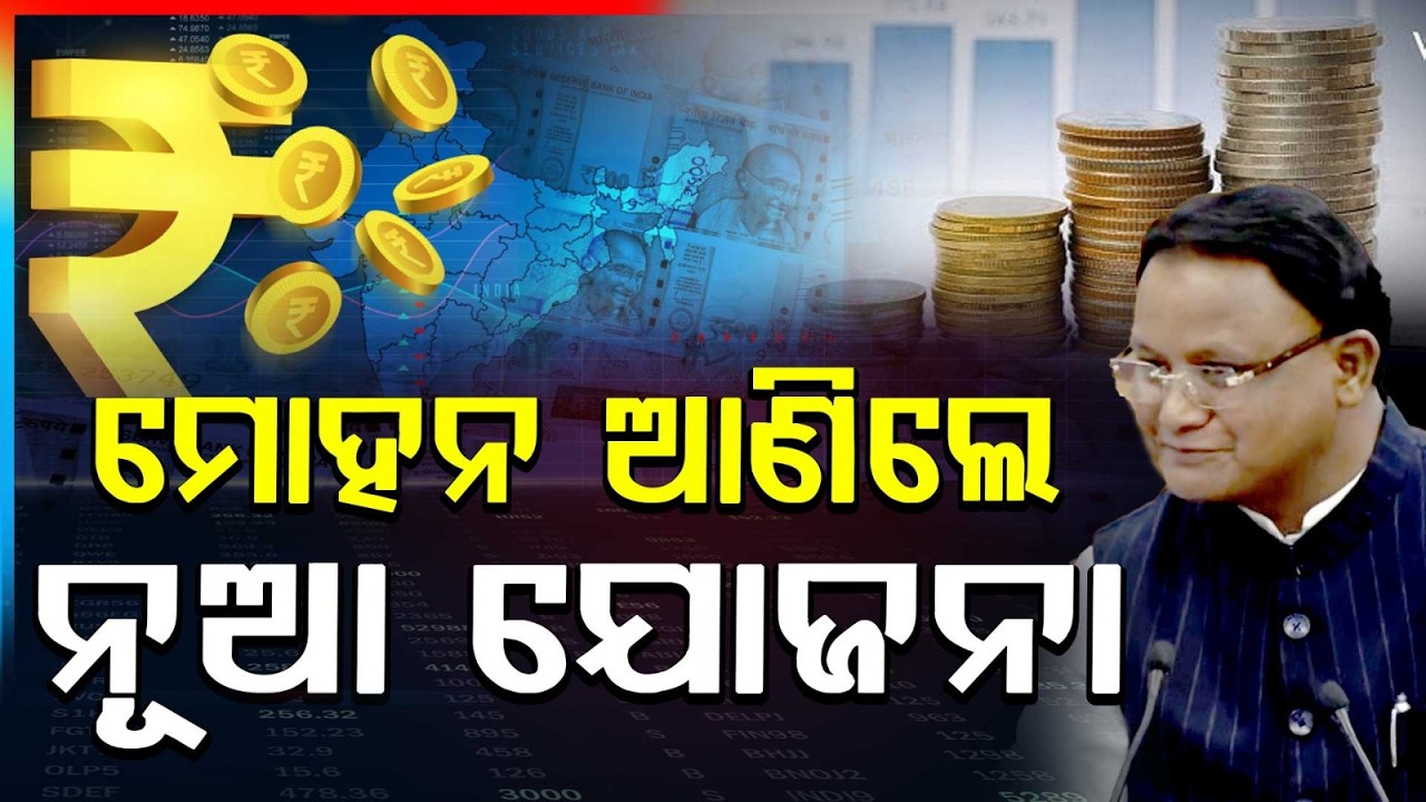 ମୋହନ ଆଣିଲେ ନୂଆ ଯୋଜନା  | Odisha Budget 2026  | Odisha Assembly | Mohan Majhi | Argus News