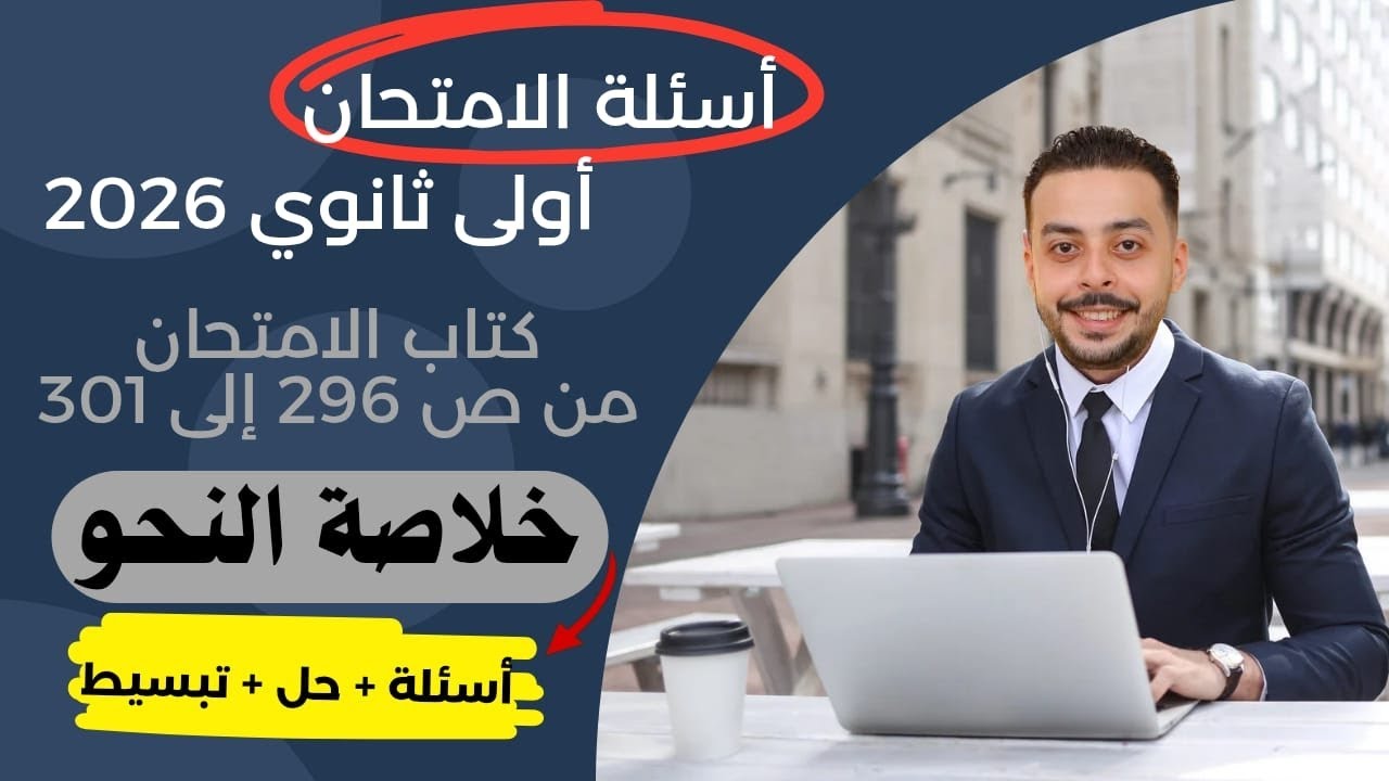أقوى مراجعة نحو أولى ثانوي | حل أهم الأسئلة المتوقعة في الامتحان ٢٠٢٦🔥