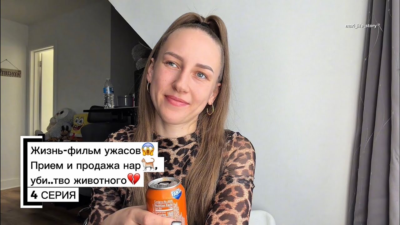 Жизнь-фильм ужасов😱Прием и продажа нар🐈, уби..тво животного💔4 СЕРИЯ