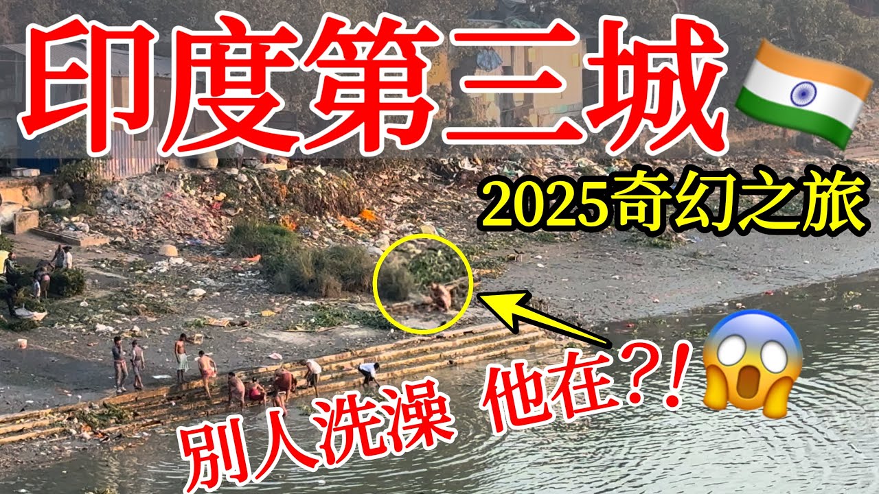 獨自探索印度第三大城市，各種奇幻體驗！令我大開眼界😱【印度旅遊】2025年印度自由行・加爾各答自由行・印度街頭路邊攤美食・街邊小吃・印度市場・印度美食・印度料理・恆河支流・India Kolkata