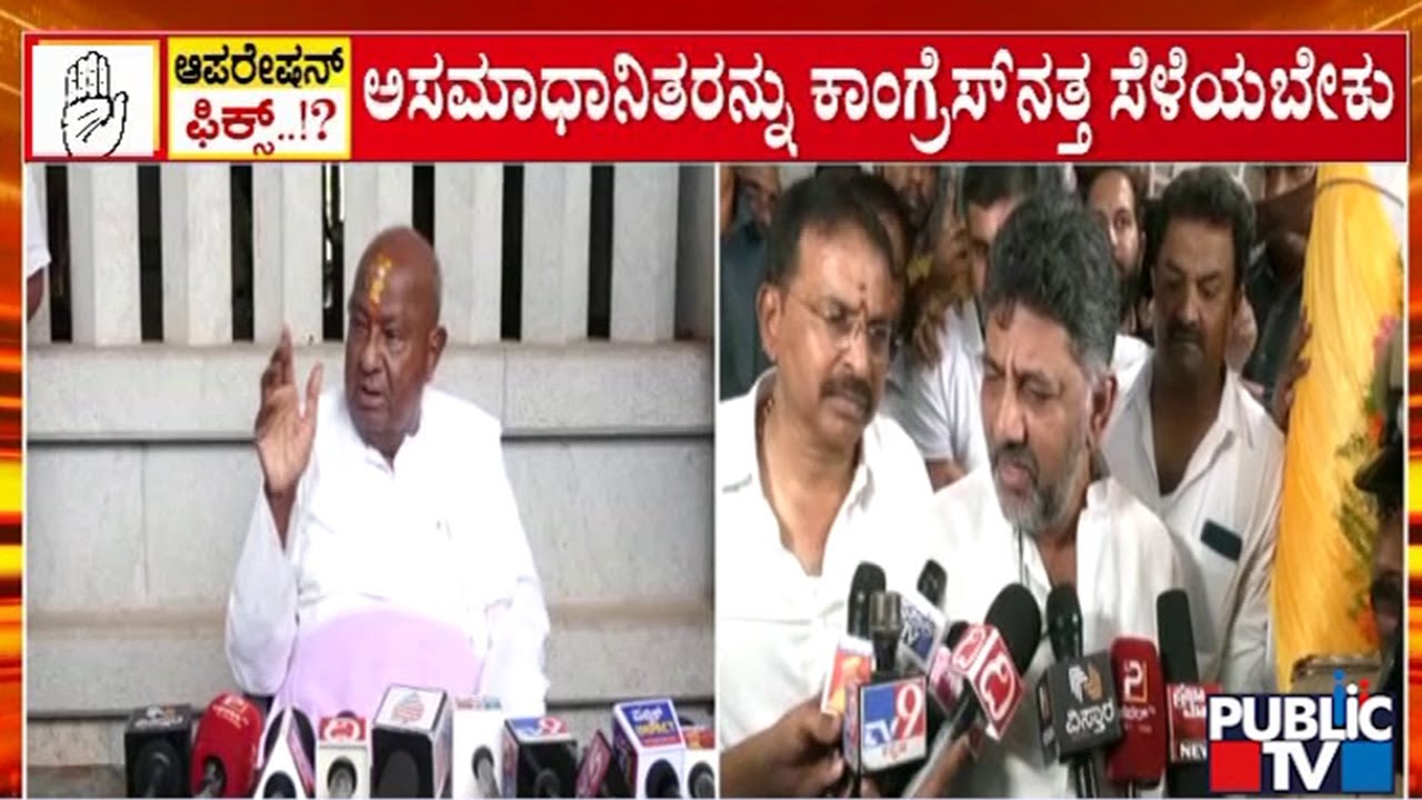Operation Congress To Start If BJP-JDS Alliance Happens For Lok Sabha Election | Public TV