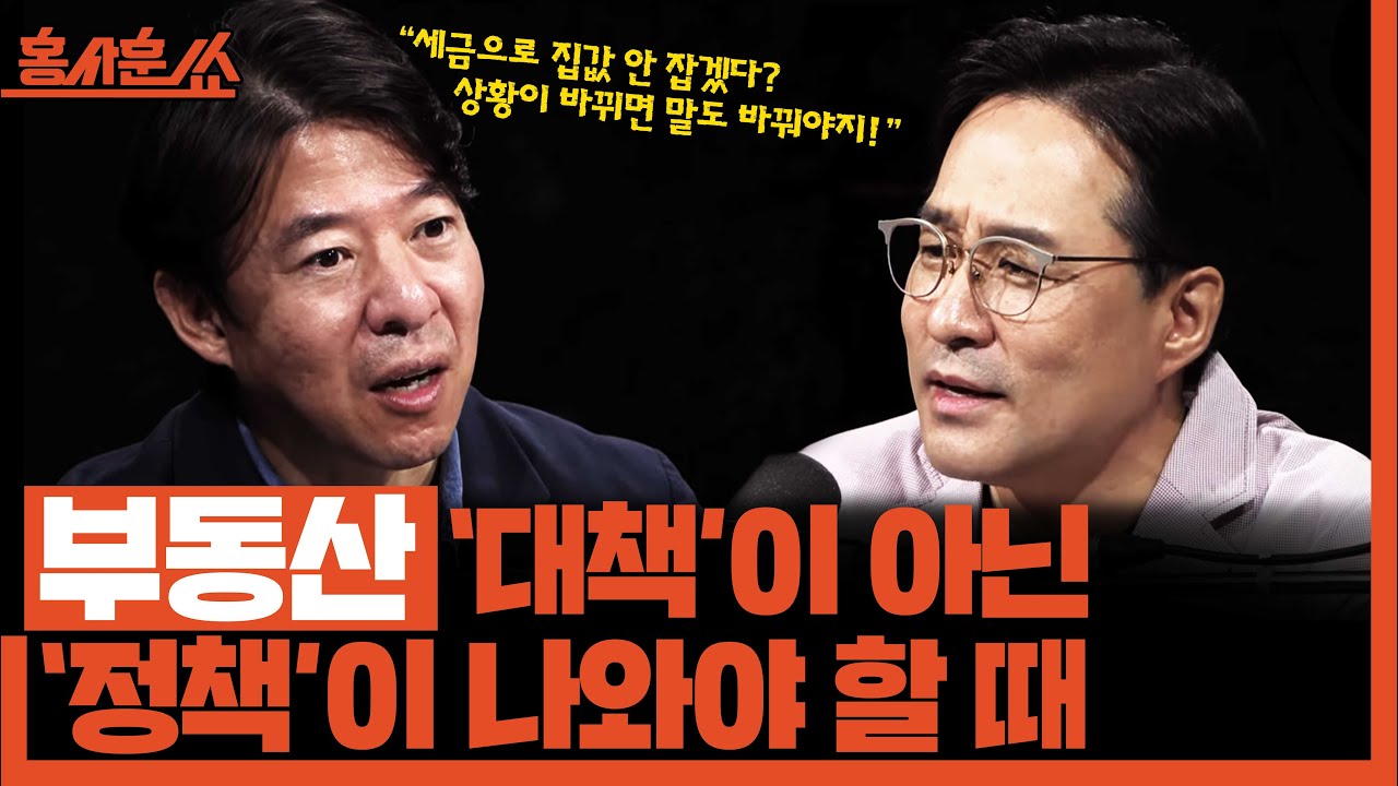 [홍사훈쑈] 부동산 '대책'이 아닌 '정책'이나와야 할 때ㅣ박시동X이광수ㅣ2025년 10월 15일 수요일
