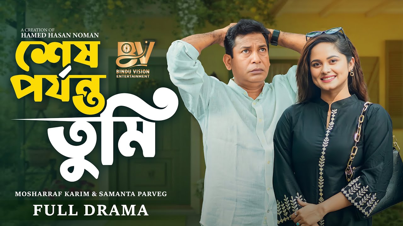 শেষ পর্যন্ত তুমি | Sesh Porjonto Tumi | Mosharraf Karim | Samanta Parveg | New Natok 2025