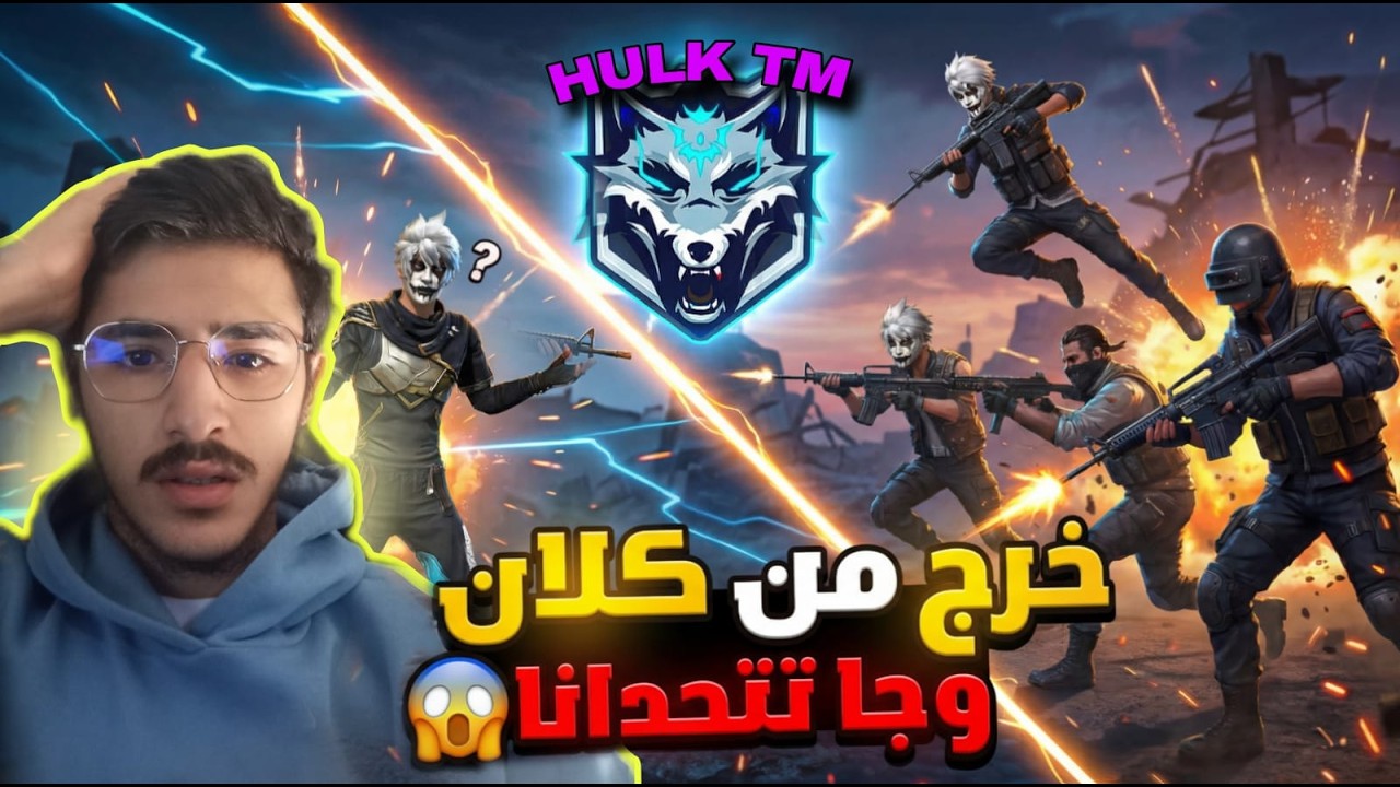 خرج من الكلان… وجا يتحدانا 🔥😱 | النهاية صدماتهم كاملين! 😳 