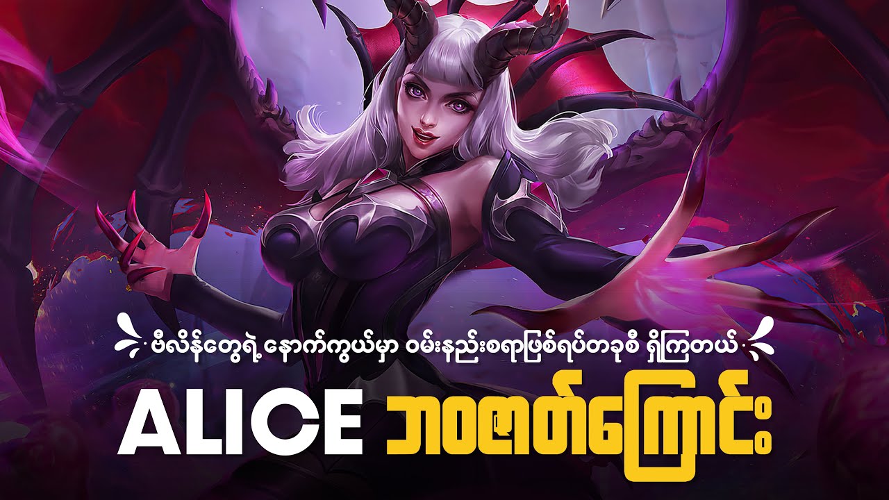 ဗီလိန်ကြီး Alice ရဲ့ ဝမ်းနည်းစရာ ဘဝဇာတ်ကြောင်း | ALICE SAD STORY MLBB