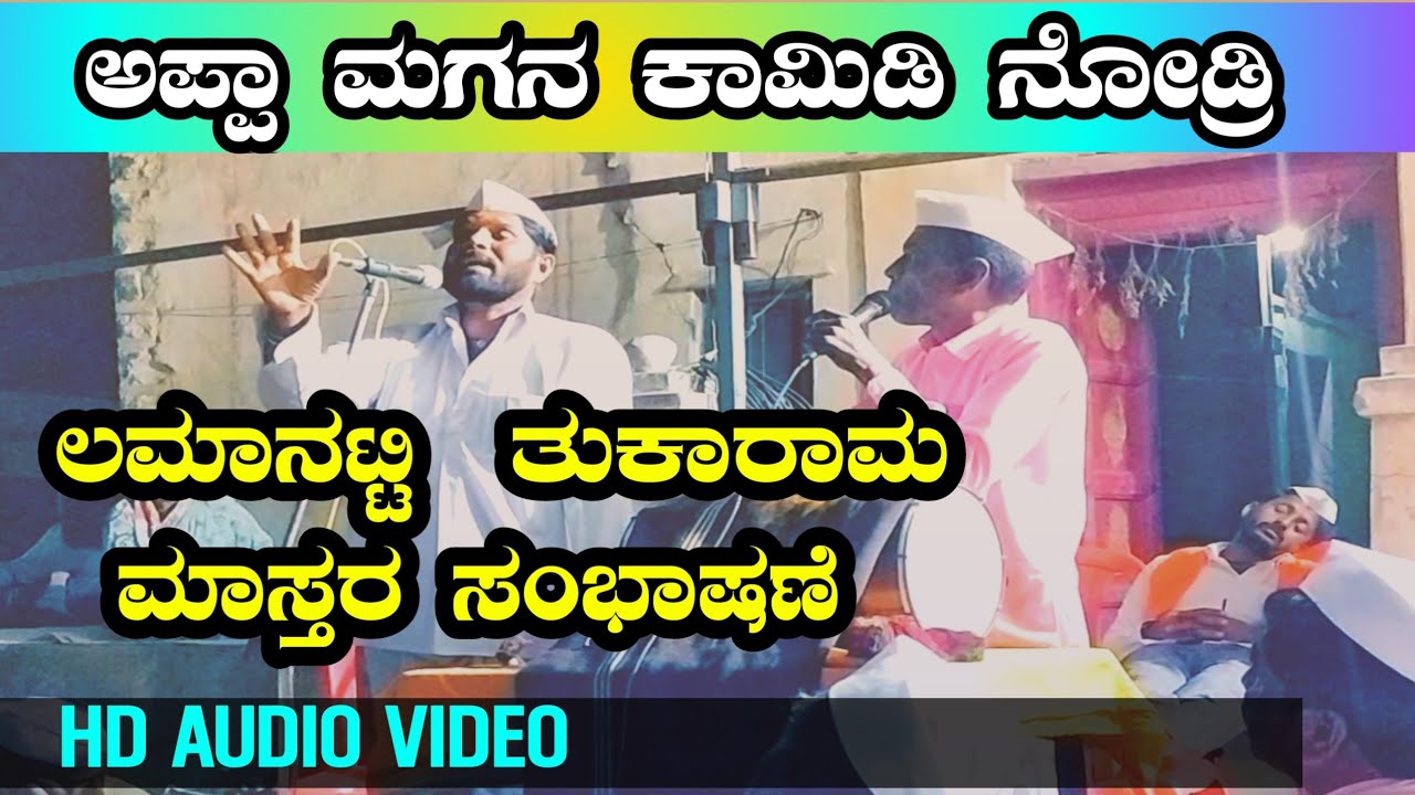 ಅಪ್ಪಾ ಮಗನ ಕಾಮಿಡಿ ನೋಡ್ರಿ | ಲಮಾನಟ್ಟಿ ತುಕಾರಾಮ ಮಾಸ್ತರ ಸಂಭಾಷಣೆ | Lamanantti tukaram master speech