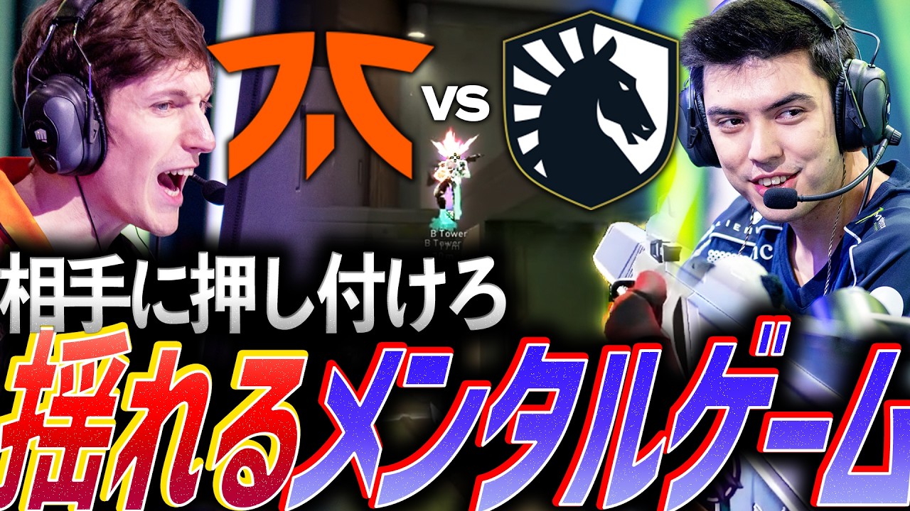 【度胸】相手に得意を押し付けろ。相手を揺さぶるメンタルゲーム【VCT 2026 EMEA Lower Final - FNC vs TL】