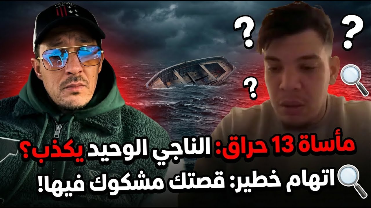 الناجي الوحيد من مأساة 13 حراق بعنابة يثير الجدل… ماذا يُخفي؟
