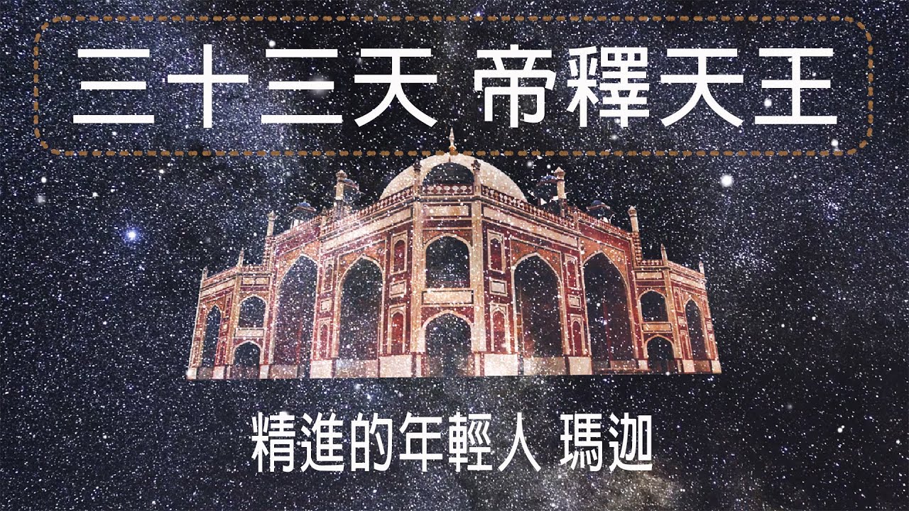 三十三天 帝釋天王 | 精進的年輕人 瑪迦 | CC字幕 | 薩諦 智慧人聲
