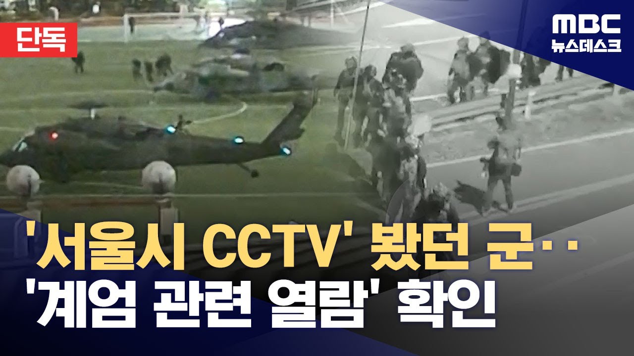 [단독] 수방사·특전사 계엄 전후 서울시 CCTV 7백여 회 열람‥군 '작전 상황 확인' (2025.01.17/뉴스데스크/MBC)