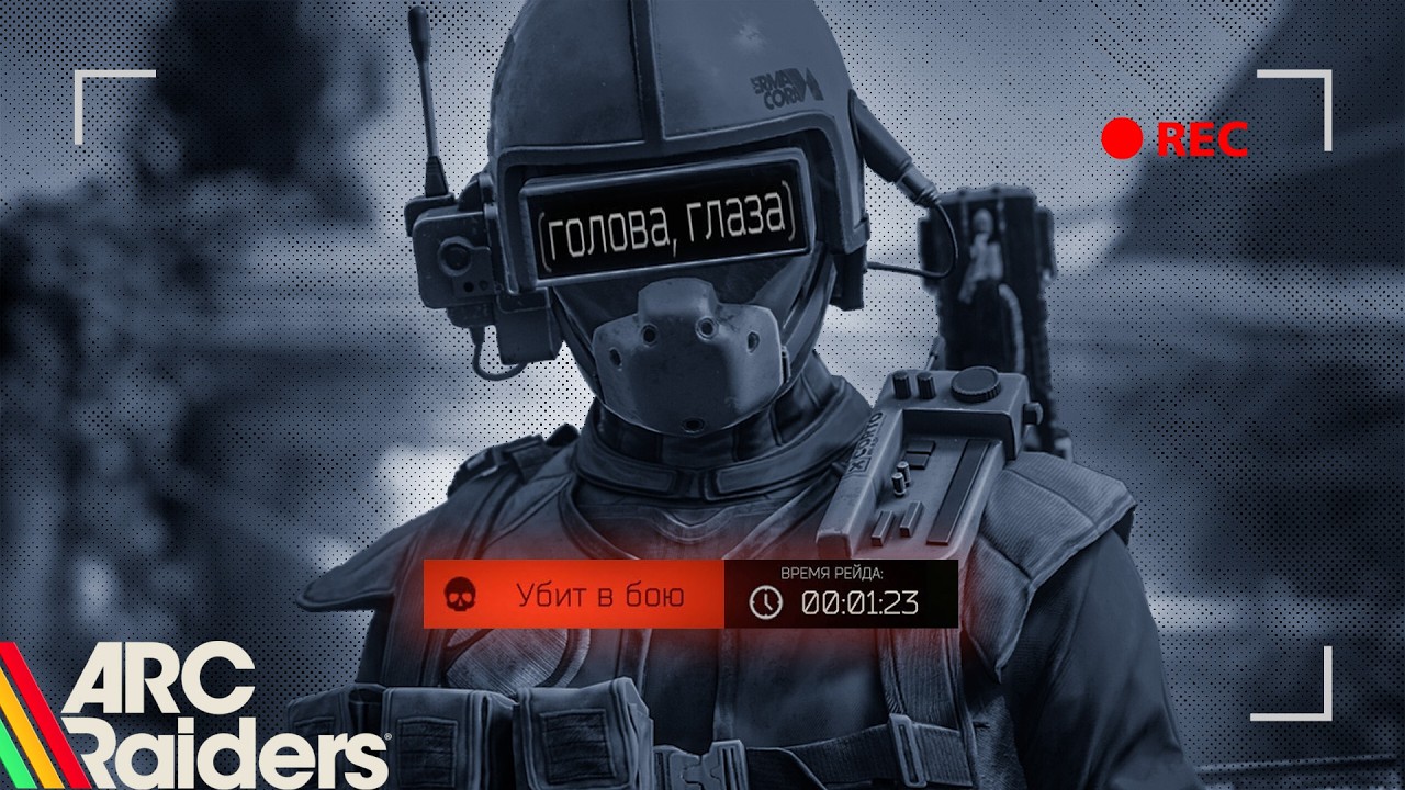 Сбежал в ARС Raiders