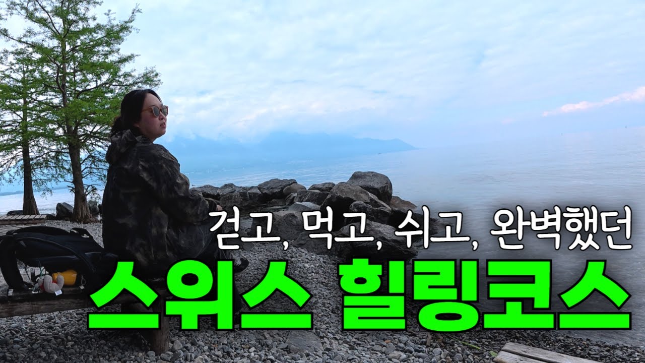 🇨🇭 자연·맛집·도시까지! 스위스 보주·로잔·베른 하루코스 🍇 [Swiss ep-6]