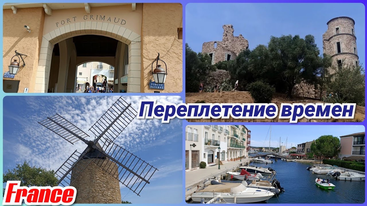 🇨🇵Гримо:французская Венеция🛥️ и средневековый замок 🏰Невероятные места Лазурного берега🌅