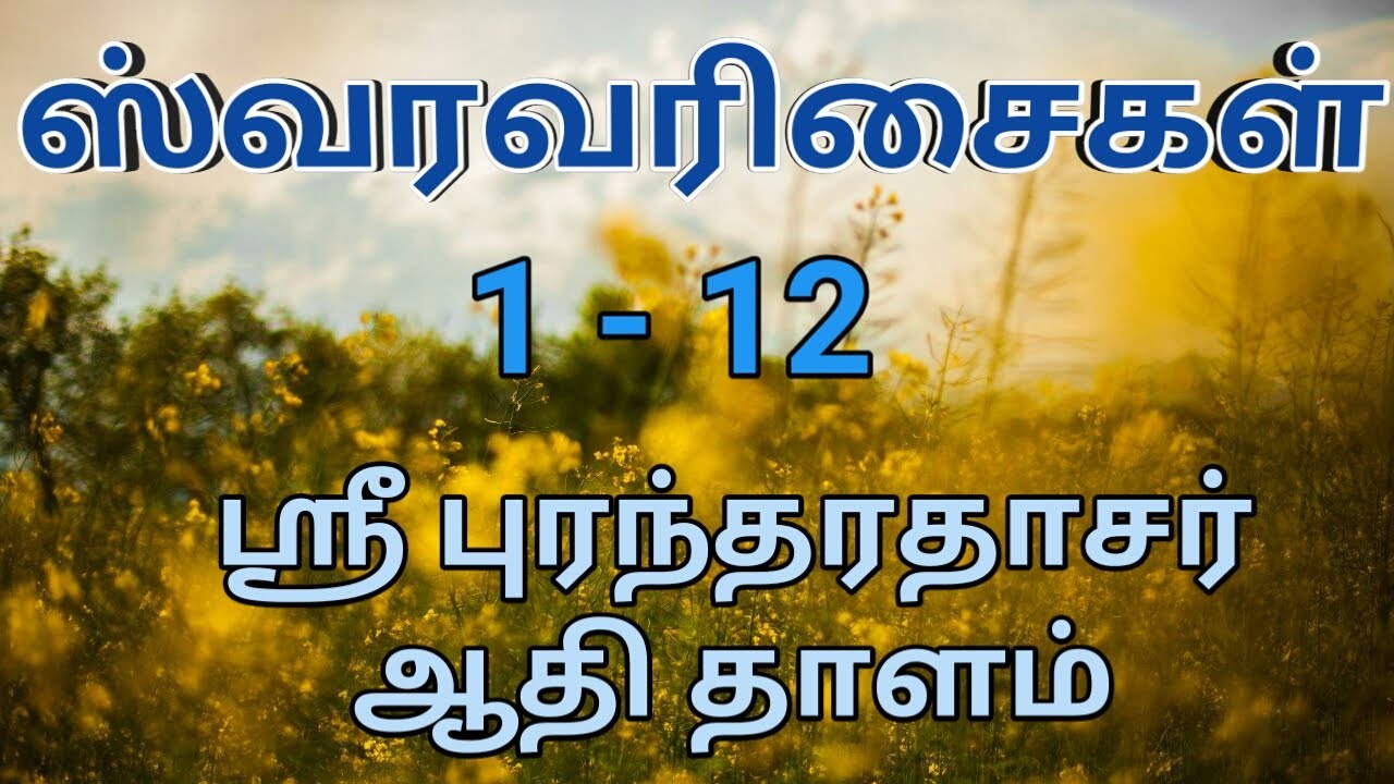 ஸ்வரவரிசைகள், 1 - 12, ஸ்ரீ புரந்தரதாசர், ஆதி தாளம், கர்நாடக சங்கீதம்,