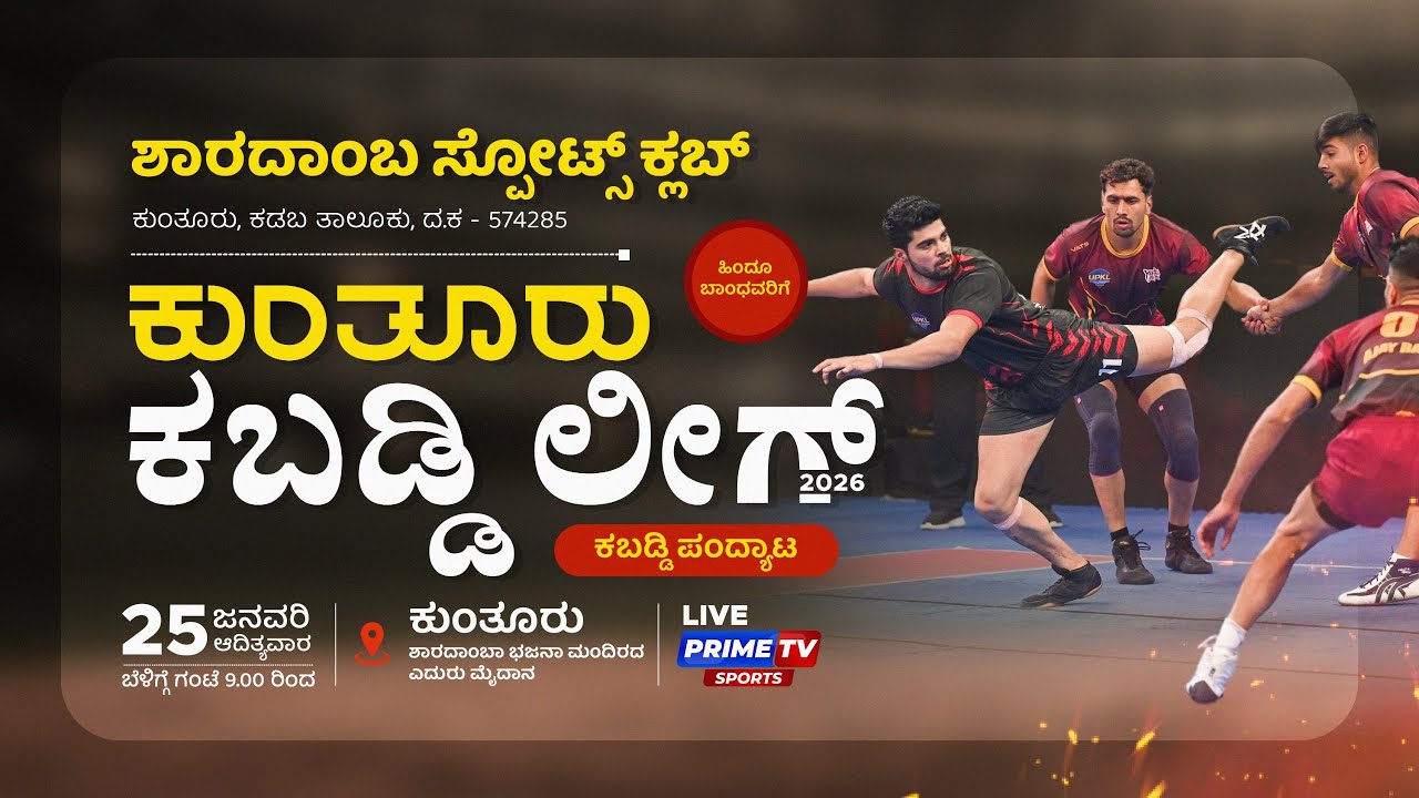 🛑🔴LIVE KABADDI, KUNTOOR KABADDI LEAGUE 2026 - PRIME TV SPORTS✨⚡