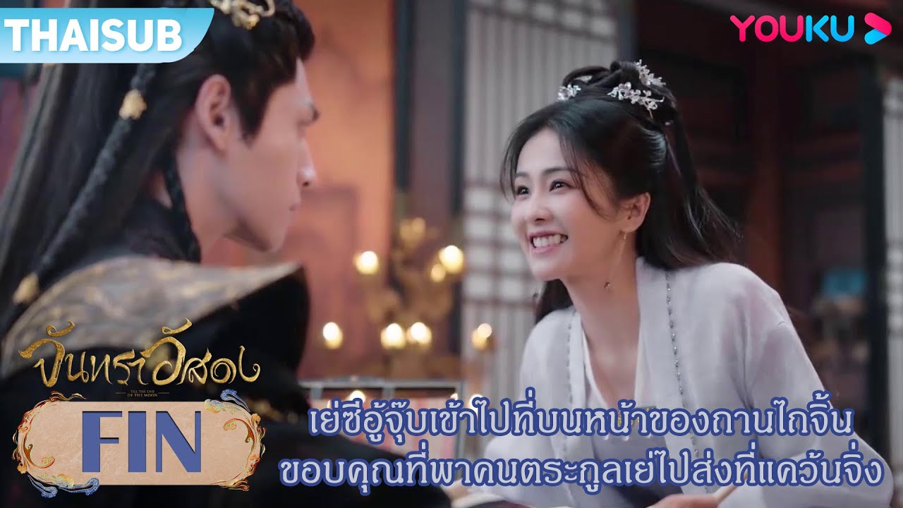 FIN | เย่ซีอู้จุ๊บไปที่หน้าของถานไถจิ้น ขอบคุณที่พาคนตระกูลเย่ไปส่งแคว้นจิ่ง | จันทราอัสดง | YOUKU