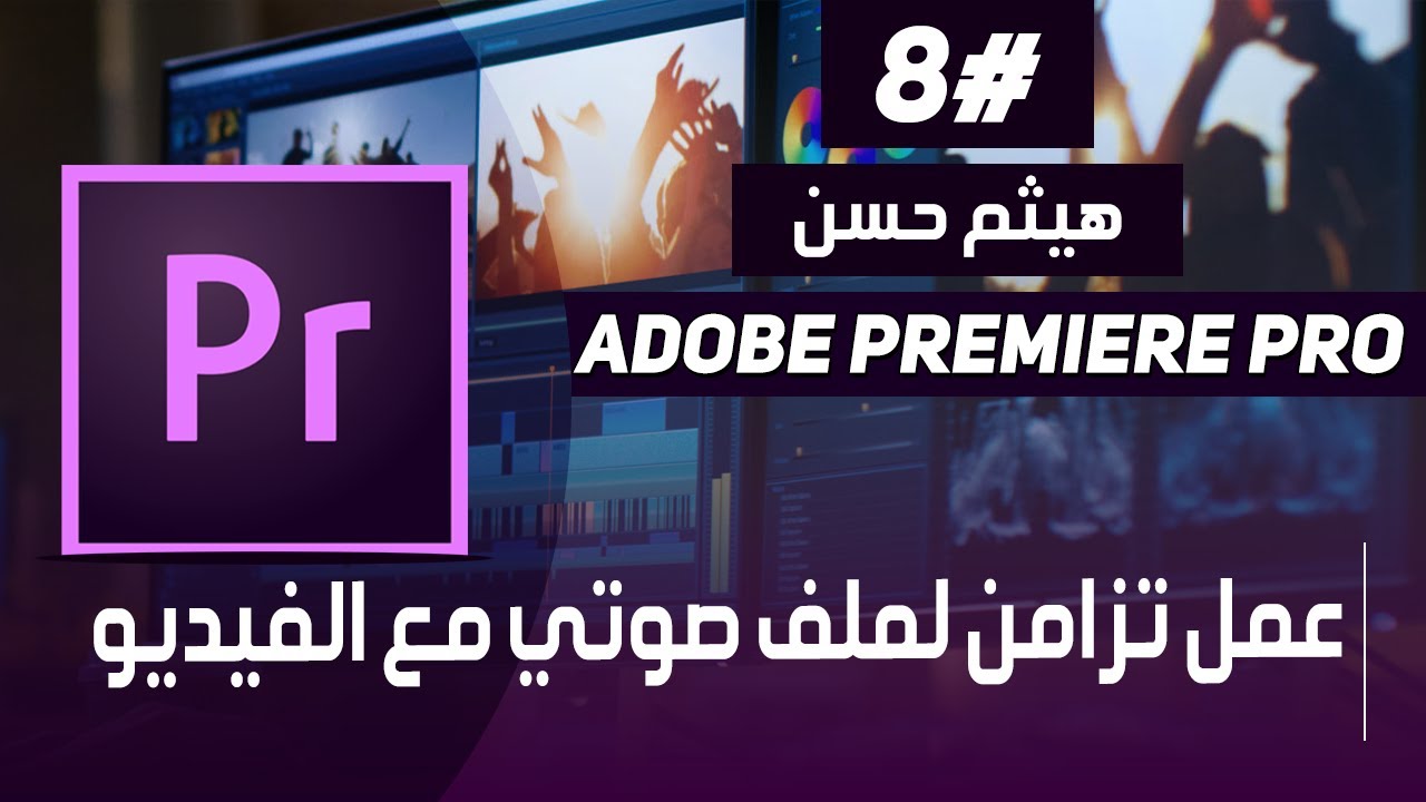الدرس الثامن طريقه عمل مزامنه الصوت مع الفيديو في ادوبي بريمير | adobe premiere pro