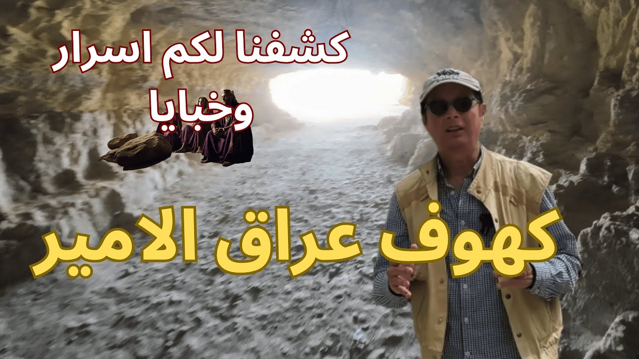 سنكشف  أسرار كهوف عراق الأمير  قبل الميلاد! جولة مشوّقة في احضان الطبيعة وينابيع المياه عمان-الاردن