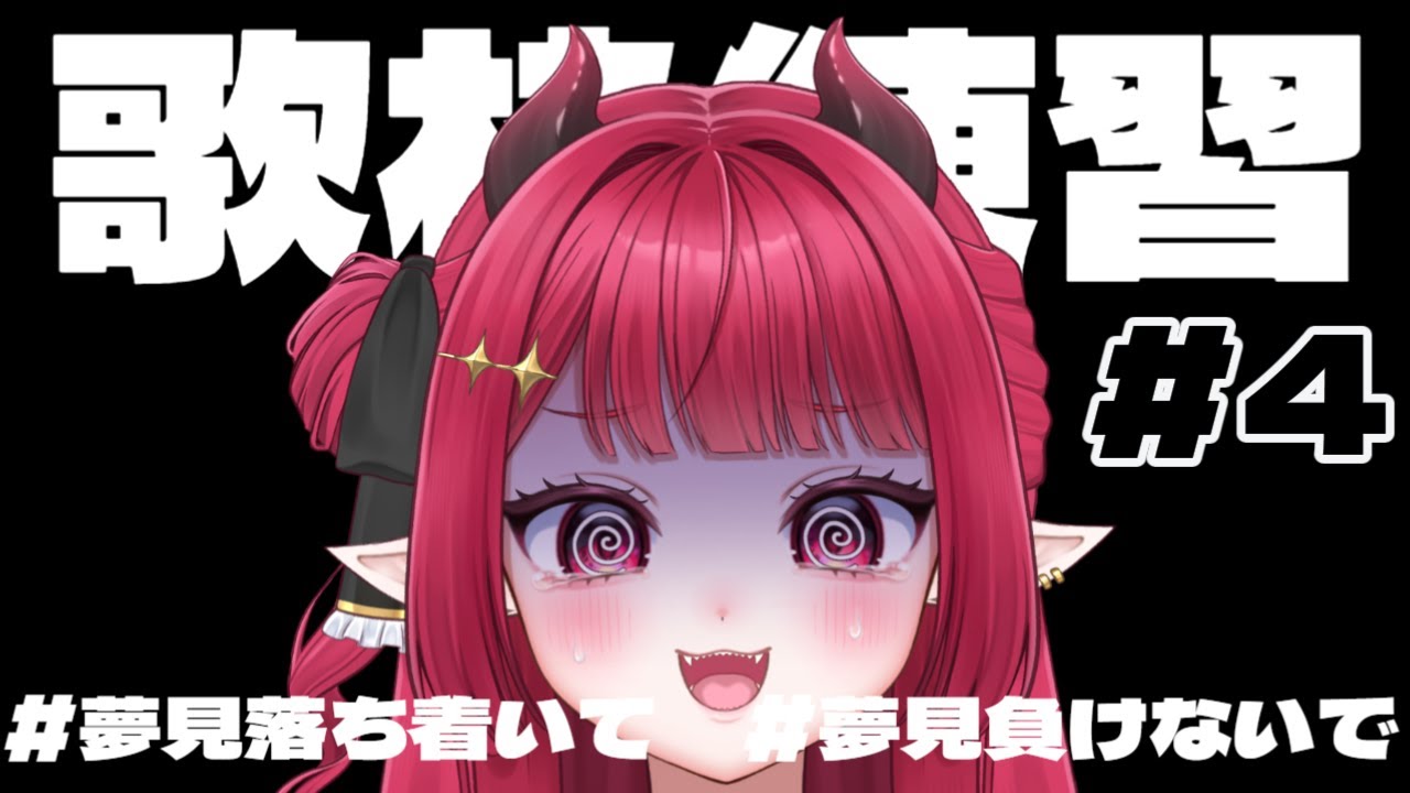 【 #歌枠 | #初見さん大歓迎   】ちょこっと歌枠練習会！【 #新人vtuber |  #夢見ルビィ 】