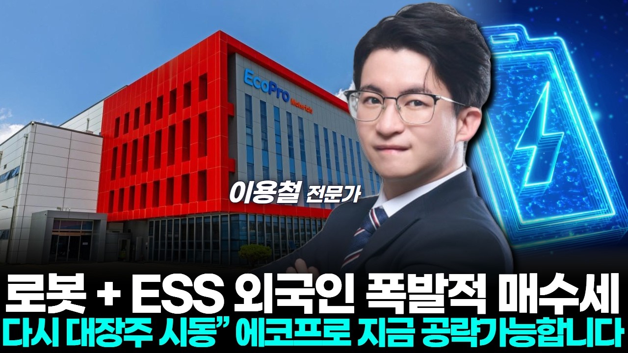 로봇 + ESS 외국인 폭발적 매수세…다시 대장주 시동” 에코프로 지금 공략가능합니다