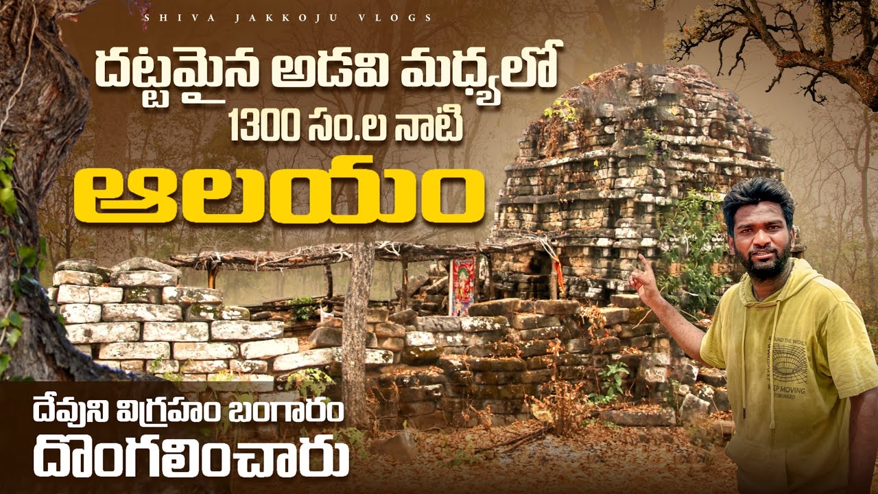 ఎలుగుబంట్లు తిరుగుతున్న దట్టమైన అడవి మధ్యలో 1300 సం.ల క్రితం నాటి ఆలయం । దేవునిగుట్ట । Devunigutta