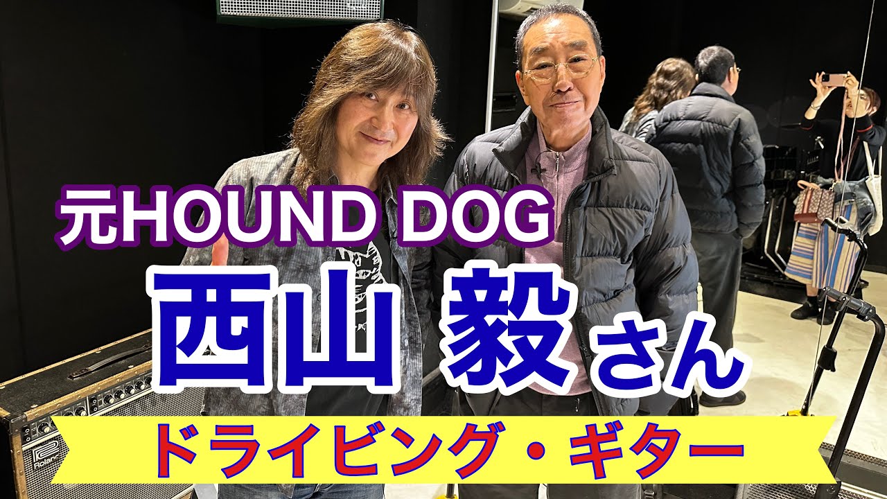【エド山口#294】元HOUND DOGギタリスト西山毅さん！ドライビング・ギター🎸