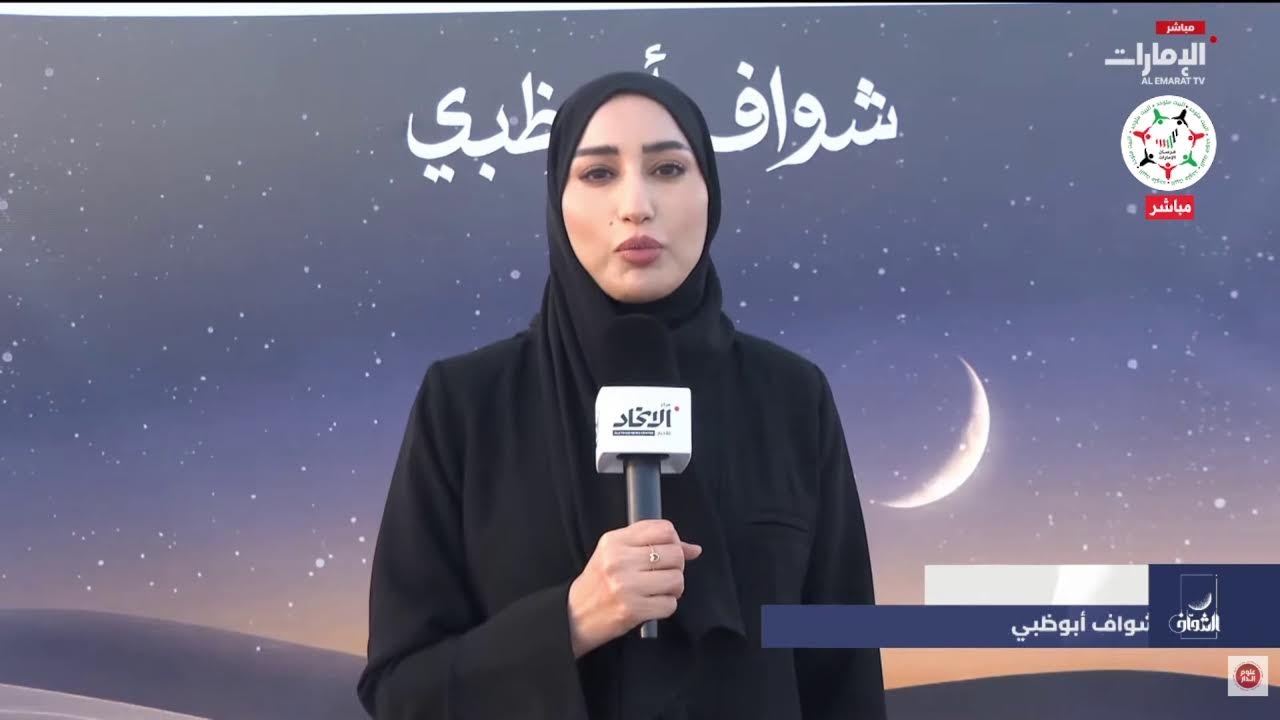 مباشر | اجتماع لجنة تحري هلال شهر #رمضان المبارك بأبوظبي