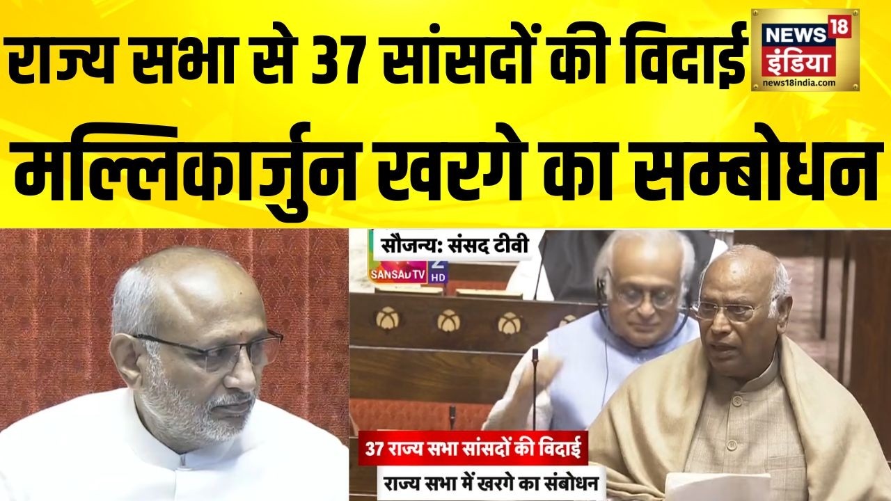 Rajya Sabha से 37 सांसदों की विदाई, नेता प्रतिपक्ष मल्लिकार्जुन खरगे का सम्बोधन | Mallikarjun Kharge