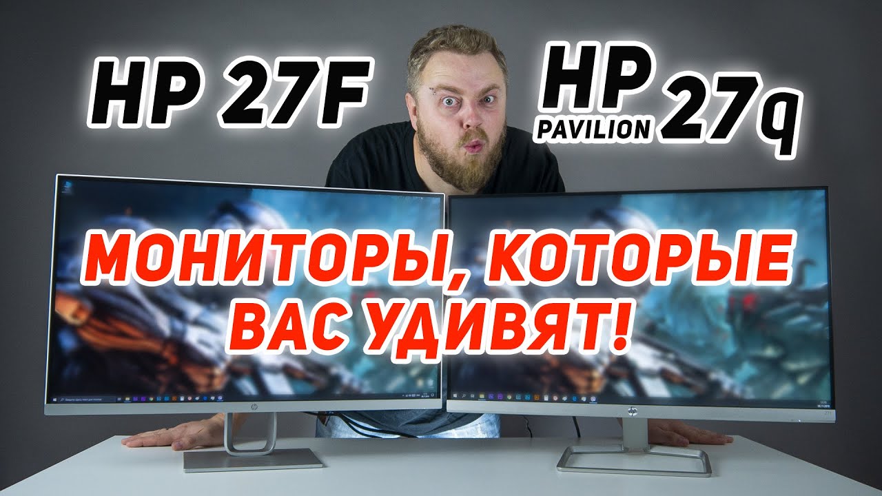 HP 27f и HP Pavilion 27q - мониторы, которые вас удивят!