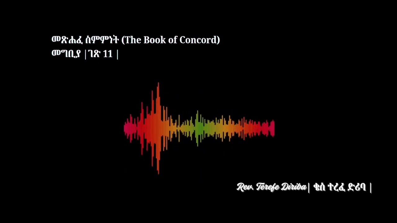 መጽሐፈ ስምምነት | The Book of Concord | መግቢያ ገጽ 11 |