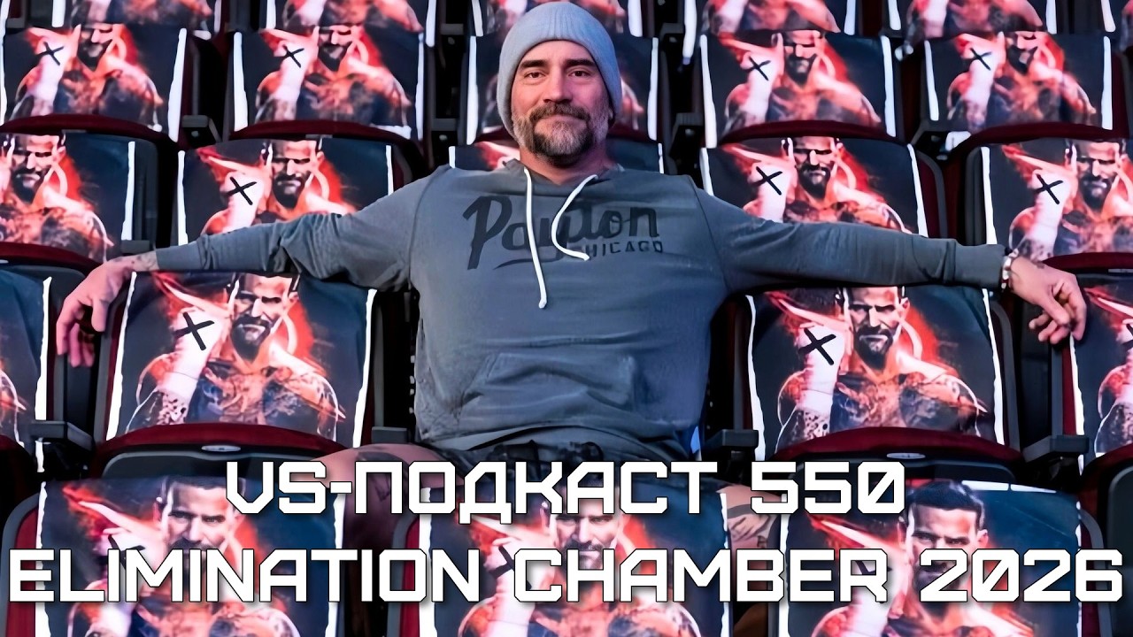 Обзор WWE Elimination Chamber 2026: VS-Подкаст 550