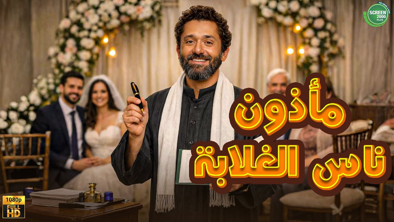 حصريا وبدون فواصل | مأذون ناس الغلابة | بطولة #كريم_محمود_عبد_العزيز 🔥🔥
