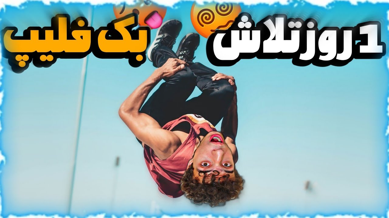 آیا تو یک روز میشه بک فلیپ زد؟😱🤔One day backflip challenge