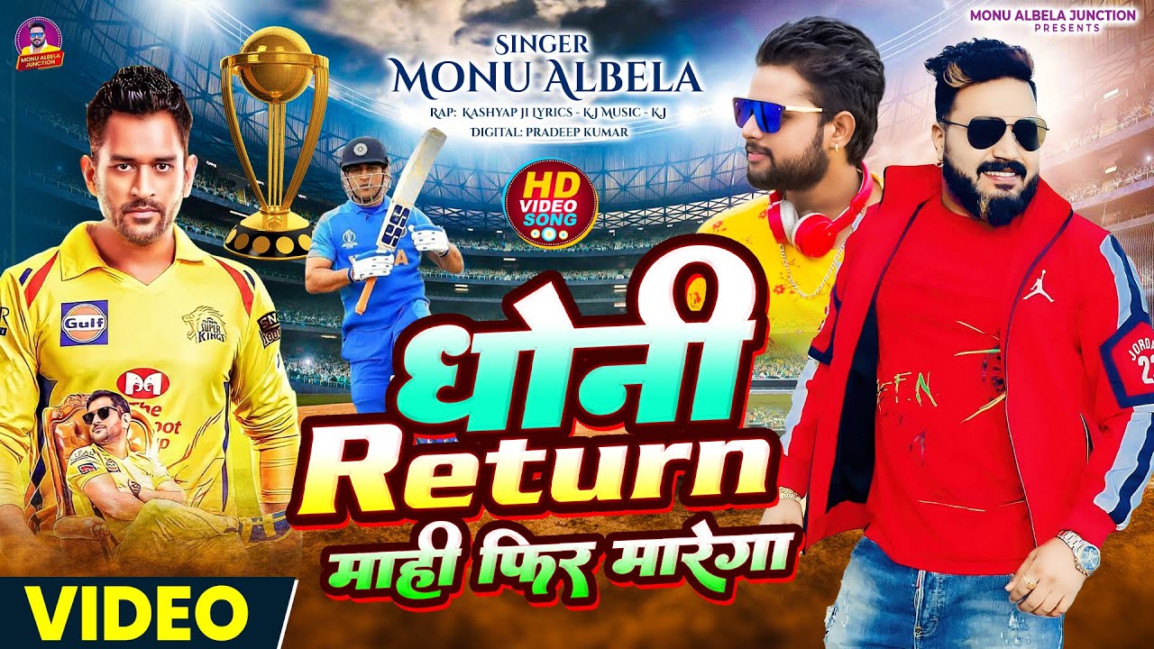 धोनी रिटर्न माही फिर से मारेगा | Dhoni Return Mahi Fir Se Marega | Monu Albela | Hindi Rap Song 2023