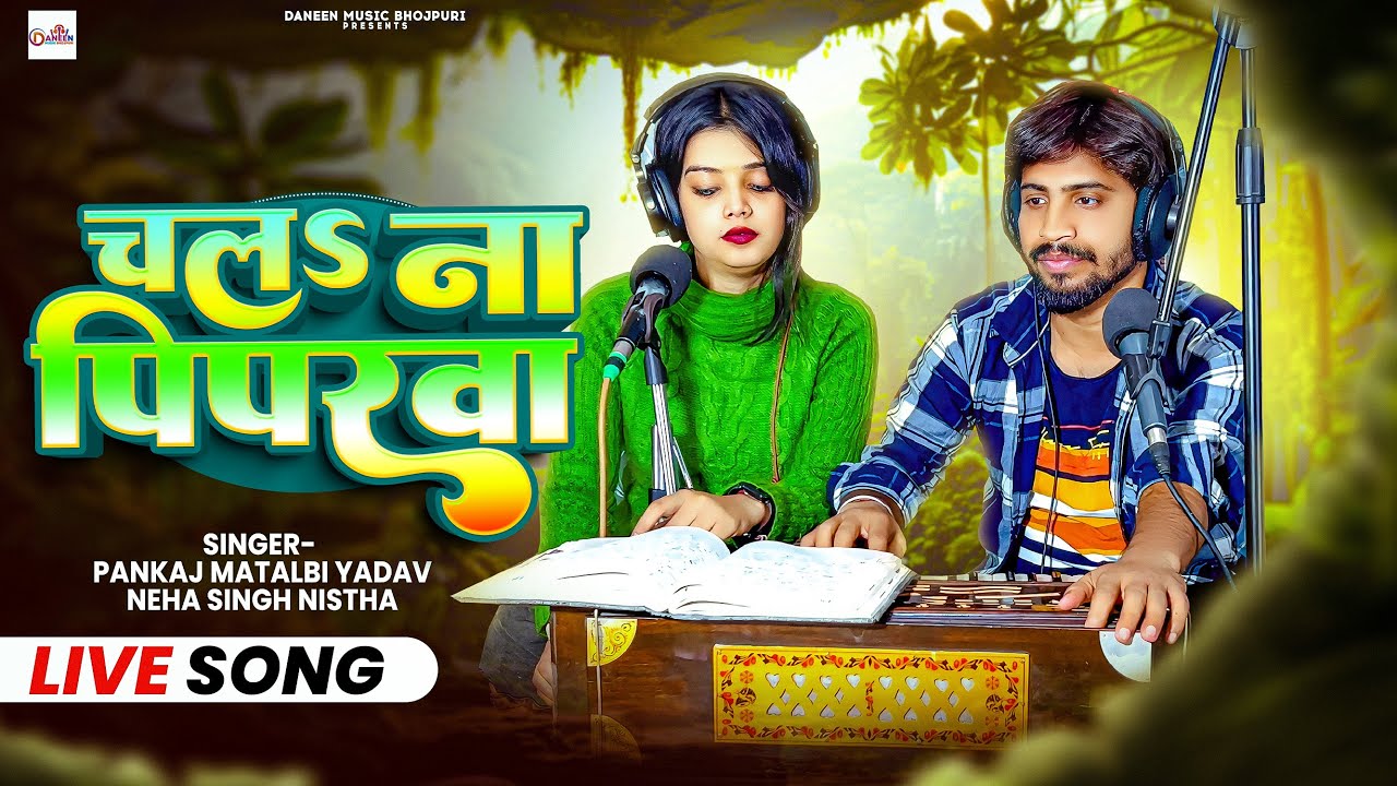 #video Chala Na Piparwa | #pankaj matalbi yadav , #neha Singh nistha | चला ना पिपरवा | #bhojpuri