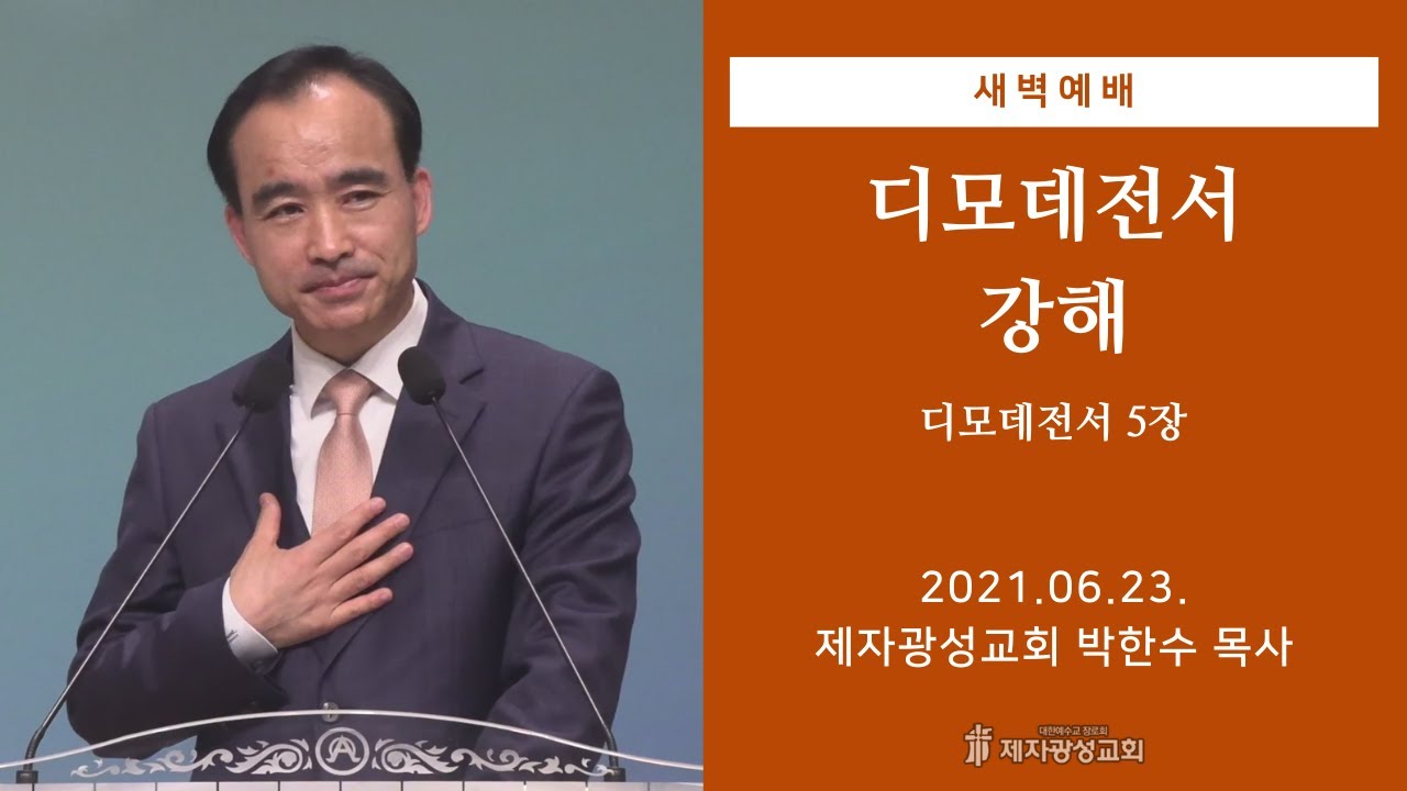 2021-06-23 새벽예배 (디모데전서 강해 - 디모데전서 5장) - 박한수 목사