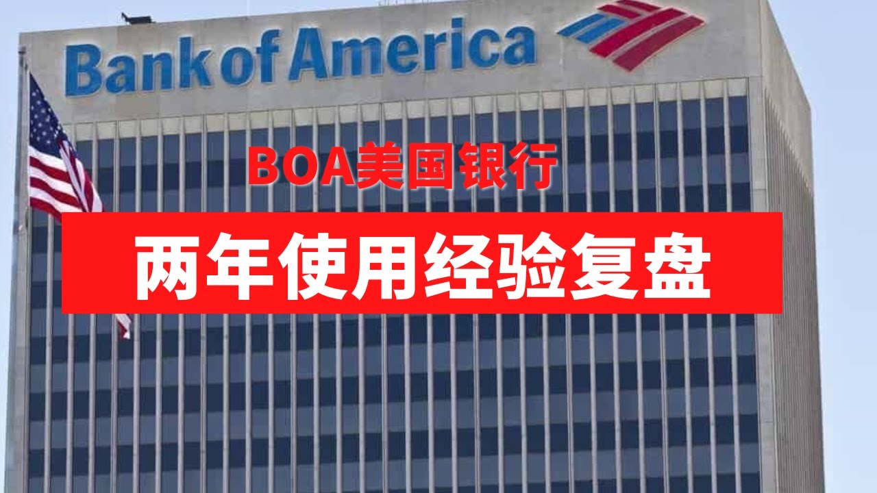 BOA美国银行使用两年经验复盘，BOA风控，BOA开户，BOA加密货币