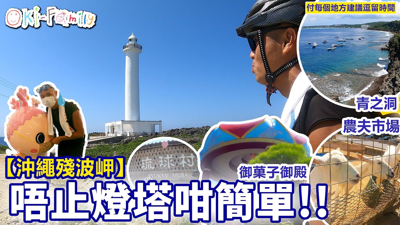 【沖繩殘波岬】不止燈塔咁簡單 | 琉球村 | 真榮田岬國家公園 #青之洞 |  #御菓子御殿 | 農夫市場: #恩納站 | 付每個地方建議逗留時間 (中文字幕)